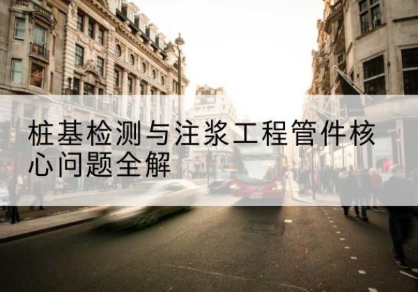 北川声测管常用规格有哪些？-桩基检测与注浆工程管件核心问题全解